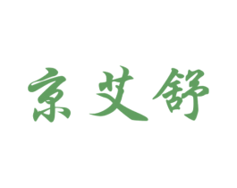 京艾舒 第3类化妆品商标图样