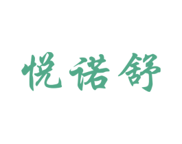 悦诺舒 第5类医药商标图样