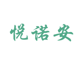 悦诺安 第5类医药商标图样
