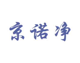 京诺净 第5类医药商标图样