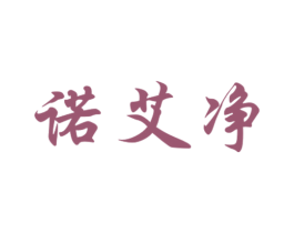诺艾净 第5类医药商标图样