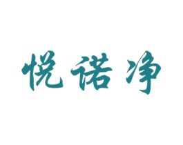 悦诺净 第5类医药商标图样