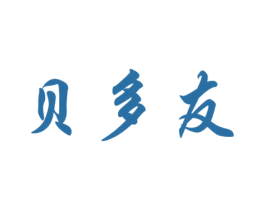 贝多友 第3类化妆品商标图样