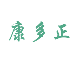 康多正 第5类医药商标图样