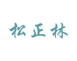 松正林 第3类化妆品商标图样