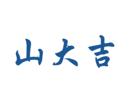 山大吉 第5类医药商标图样