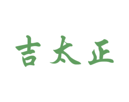 吉太正 第5类医药商标图样