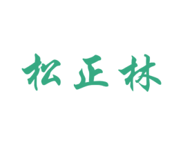 松正林 第5类医药商标图样