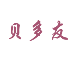 贝多友 第10类医疗器械商标图样