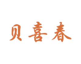 贝喜春 第5类医药商标图样