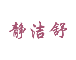 静洁舒 第5类医药商标图样