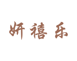 妍禧乐 第5类医药商标图样