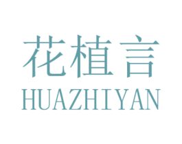 花植言 第41类教育娱乐商标图样