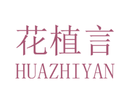 花植言 第30类小食配料商标图样