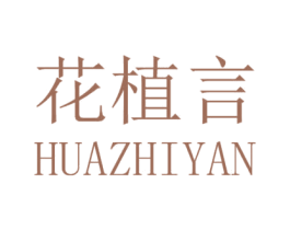 花植言 第43类餐饮酒店商标图样