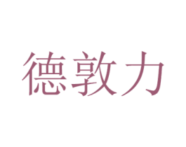 德敦力 第10类医疗器械商标图样