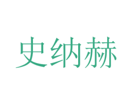 史纳赫 第10类医疗器械商标图样