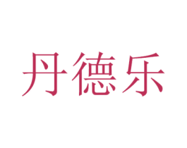 丹德乐 第10类医疗器械商标图样