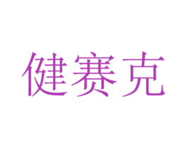 健赛克 第10类医疗器械商标图样