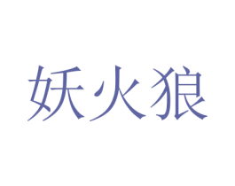 妖火狼 第25类服装鞋帽商标图样