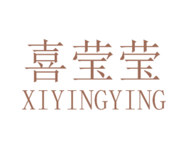 喜莹莹 第24类布料床单商标图样