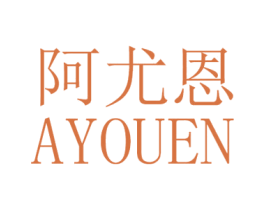 阿尤恩 第25类服装鞋帽商标图样