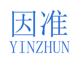 因准 第25类服装鞋帽商标图样