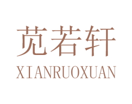 苋若轩 第43类餐饮酒店商标图样