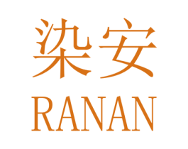 染安 第25类服装鞋帽商标图样