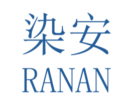 染安 第35类广告贸易商标图样