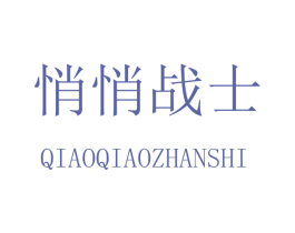 悄悄战士 第35类广告贸易商标图样