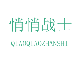 悄悄战士 第20类家具商标图样
