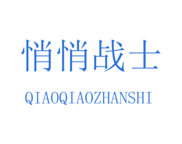 悄悄战士 第5类医药商标图样