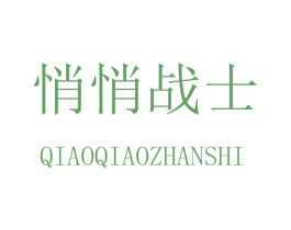 悄悄战士 第18类皮革箱包商标图样