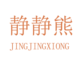 静静熊 第5类医药商标图样