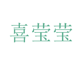 喜莹莹 第20类家具商标图样