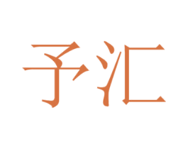 予汇 第35类广告贸易商标图样