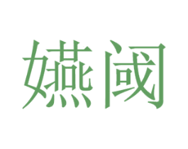 嬿阈 第43类餐饮酒店商标图样