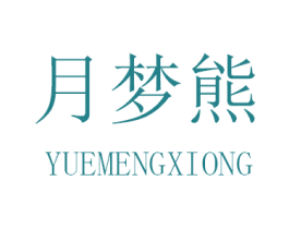 月梦熊 第5类医药商标图样