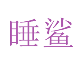 睡鲨 第25类服装鞋帽商标图样