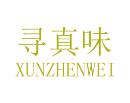 寻真味 第25类服装鞋帽商标图样
