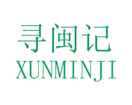 寻闽记 第30类小食配料商标图样