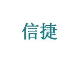 信捷 第14类珠宝钟表商标图样