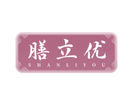 膳立优 第43类餐饮酒店商标图样