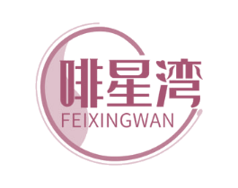 啡星湾 第43类餐饮酒店商标图样