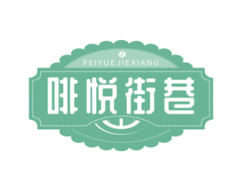 啡悦街巷 第43类餐饮酒店商标图样