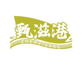 甄滋港 第43类餐饮酒店商标图样