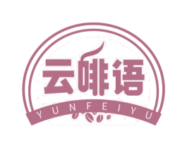 云啡语 第43类餐饮酒店商标图样