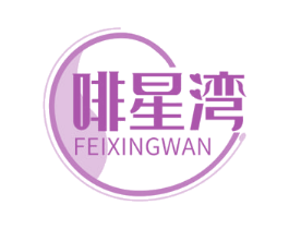 啡星湾 第35类广告贸易商标图样