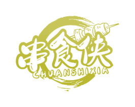 串食侠 第35类广告贸易商标图样
